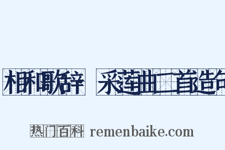 相和歌辞·采莲曲二首造句是什么意思的图片